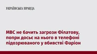 МВС не бачить загрози Філатову, попри досьє на нього в телефоні підозрюваного у вбивстві Фаріон