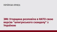 ЗМІ: Угорщина розповіла в НАТО свою версію "шпигунського скандалу" з Україною
