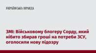 ЗМІ: Військовому блогеру Сорду, який нібито збирав гроші на потреби ЗСУ, оголосили нову підозру 