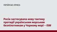 Росія застосувала нову тактику протидії українським морським безпілотникам у Чорному морі – ISW