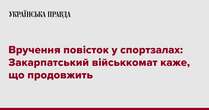 Вручення повісток у спортзалах: Закарпатський військкомат каже, що продовжить