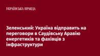 Зеленський: Україна відправить на переговори в Саудівську Аравію енергетиків та фахівців з інфраструктури