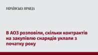 В АОЗ розповіли, скільки контрактів на закупівлю снарядів уклали з початку року