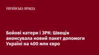 Бойові катери і ЗРК: Швеція анонсувала новий пакет допомоги Україні на 400 млн євро