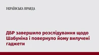ДБР завершило розслідування щодо Шабуніна і повернуло йому вилучені гаджети