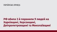 РФ вбила 3 й поранили 9 людей на Харківщині, Херсонщині, Дніпропетровщині та Миколаївщині