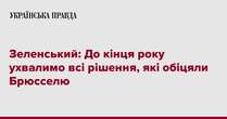 Зеленський: До кінця року ухвалимо всі рішення, які обіцяли Брюсселю