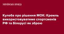 Кулеба про рішення МОК: Кремль використовуватиме спортсменів РФ та Білорусі як зброю