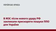 В МЗС після нового удару РФ закликали прискорити пошуки ППО для України