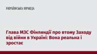 Глава МЗС Фінляндії про втому Заходу від війни в Україні: Вона реальна і зростає