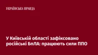 У Київській області зафіксовано російські БпЛА: працюють сили ППО