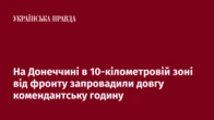 На Донеччині в 10-кілометровій зоні від фронту запровадили довгу комендантську годину