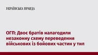 ОГП: Двоє братів налагодили незаконну схему переведення військових із бойових частин у тил