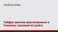 Тайфун зупинив авіасполучення в Гонконгу: скасовані всі рейси