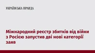 Міжнародний реєстр збитків від війни з Росією запустив дві нові категорії заяв