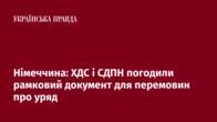 Німеччина: ХДС і СДПН погодили рамковий документ для перемовин про уряд