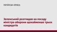 Зеленський розглядав на посаду міністра оборони щонайменше трьох кандидатів