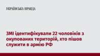 ЗМІ ідентифікували 22 чоловіків з окупованих територій, хто пішов служити в армію РФ