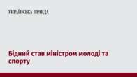 Бідний став міністром молоді та спорту