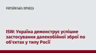 ISW: Україна демонструє успішне застосування далекобійної зброї по об'єктах у тилу Росії