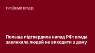 Польща підтвердила напад РФ: влада закликала людей не виходити з дому