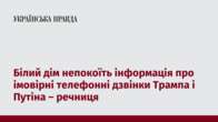 Білий дім непокоїть інформація про імовірні телефонні дзвінки Трампа і Путіна – речниця