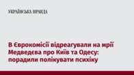 В Єврокомісії відреагували на мрії Медведєва про Київ та Одесу: порадили полікувати психіку