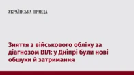 Зняття з військового обліку за діагнозом ВІЛ: у Дніпрі були нові обшуки й затримання