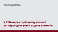 У США через стрілянину в школі загинуло двоє учнів та двоє вчителів