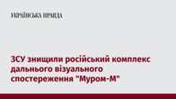 ЗСУ знищили російський комплекс дальнього візуального спостереження "Муром-М"