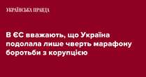 В ЄС вважають, що Україна подолала лише чверть марафону боротьби з корупцією