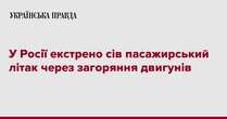 У Росії екстрено сів пасажирський літак через загоряння двигунів