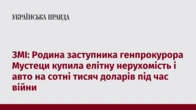 ЗМІ: Родина заступника генпрокурора Мустеци купила елітну нерухомість і авто на сотні тисяч доларів під час війни