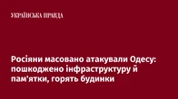 Росіяни масовано атакували Одесу: пошкоджено інфраструктуру й пам'ятки, горять будинки