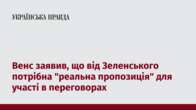 Венс заявив, що від Зеленського потрібна "реальна пропозиція" для участі в переговорах