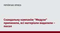 Скандальну кампанію "Медузи" припинили, всі матеріали видалили – посол