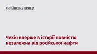 Чехія вперше в історії повністю незалежна від російської нафти