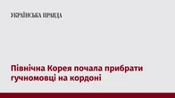 Північна Корея почала прибрати гучномовці на кордоні