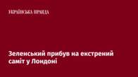 Зеленський прибув на екстрений саміт у Лондоні