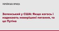 Зеленський у США: Якщо когось і надихають невирішені питання, то це Путіна