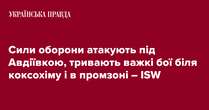 Сили оборони атакують під Авдіївкою, тривають важкі бої біля коксохіму і в промзоні – ISW