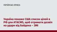 Україна покаже США список цілей в РФ для ATACMS, щоб отримати дозвіл на удари від Байдена – ЗМІ   