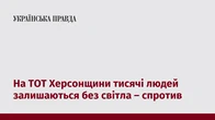 На ТОТ Херсонщини тисячі людей залишаються без світла – спротив