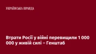 Втрати Росії у війні перевищили 1 000 000 у живій силі – Генштаб