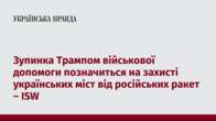 Зупинка Трампом військової допомоги позначиться на захисті українських міст від російських ракет – ISW