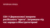 СБУ: У Держкосмосі викрили російського "крота". Затримали під час наради в Мінстратегпромі