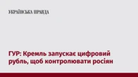 ГУР: Кремль запускає цифровий рубль, щоб контролювати росіян