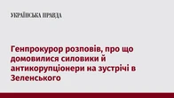 Генпрокурор розповів, про що домовилися силовики й антикорупціонери на зустрічі в Зеленського