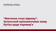 "Фактично готує відмову": Зеленський прокоментував заяву Путіна щодо перемир’я