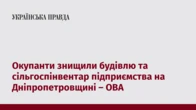 Окупанти знищили будівлю та сільгоспінвентар підприємства на Дніпропетровщині – ОВА